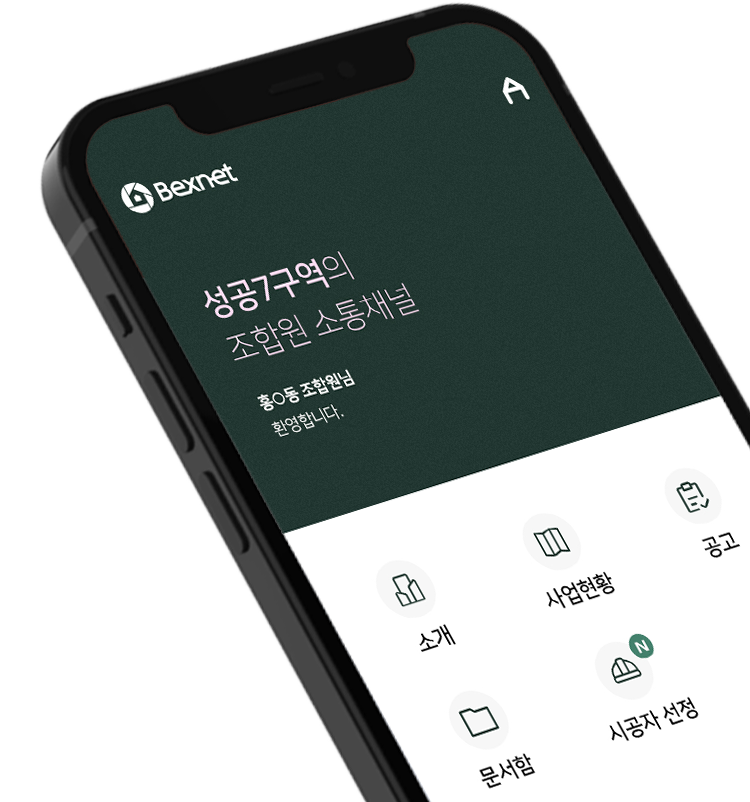 성공7구역의 조합원 소통채널